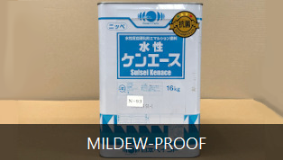 MILDEW-PROOF 防カビ塗料